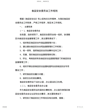 2022年食品安全委员会工作规则 .pdf