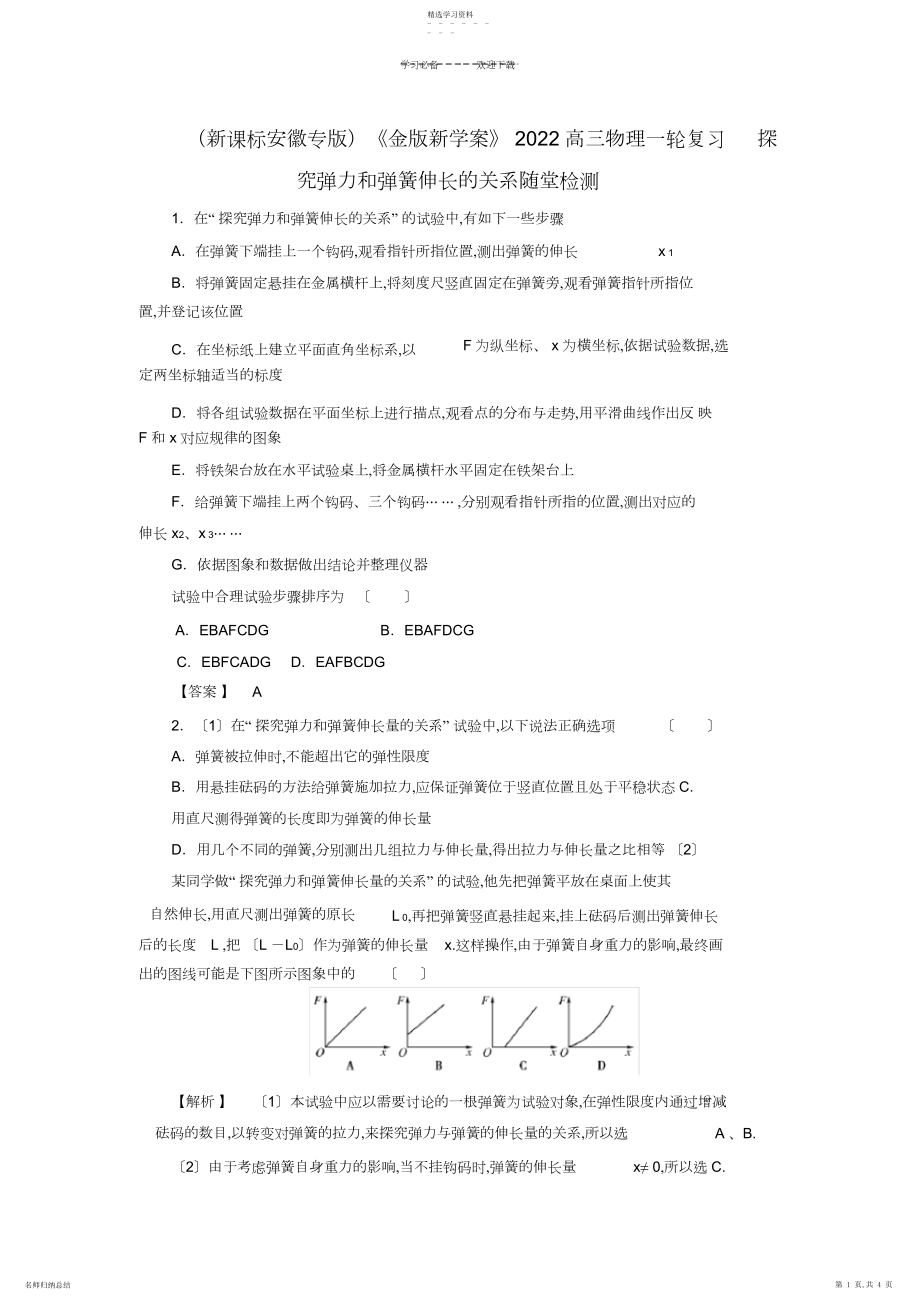 2022年高三物理一轮复习探究弹力和弹簧伸长的关系随堂检测.docx_第1页