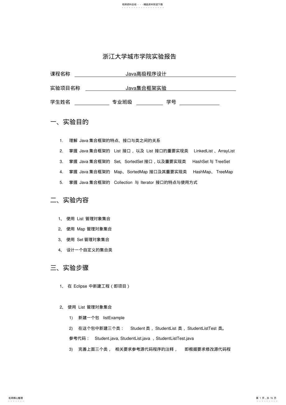 2022年完整word版,Java集合框架实验报告 .pdf_第1页