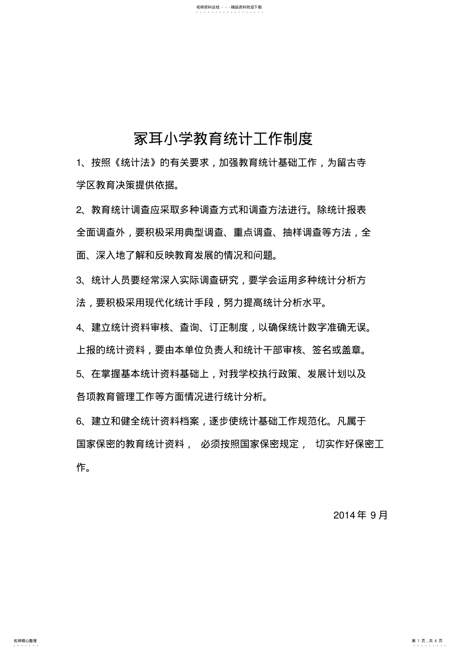 2022年小学教育统计工作制度 .pdf_第1页