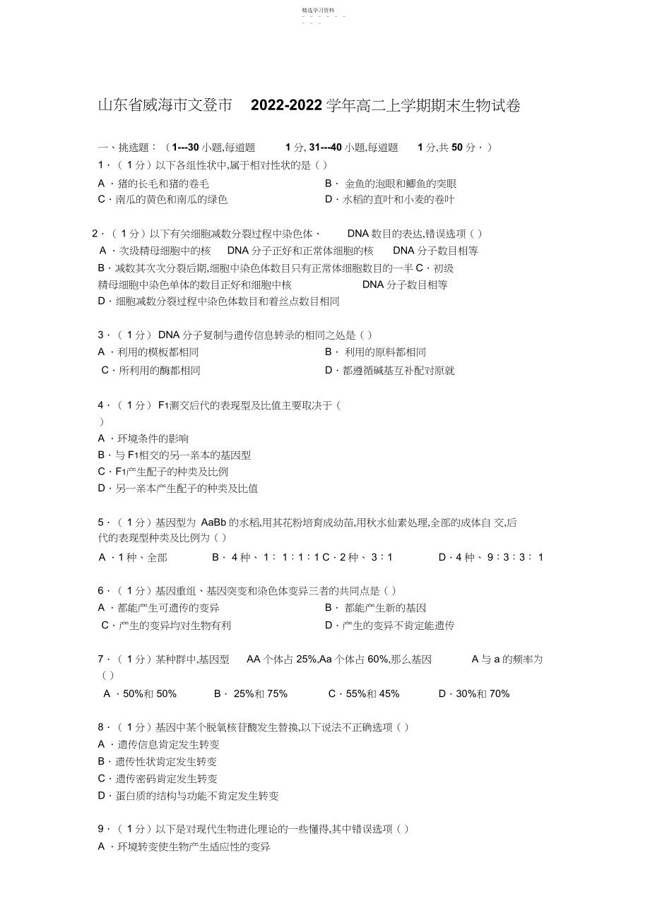 2022年山东省威海市文登市-学年高二上学期期末生物试卷.docx_第1页