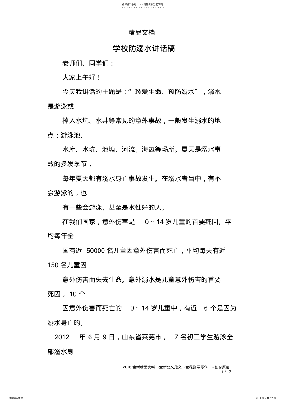 2022年学校防溺水讲话稿 .pdf_第1页