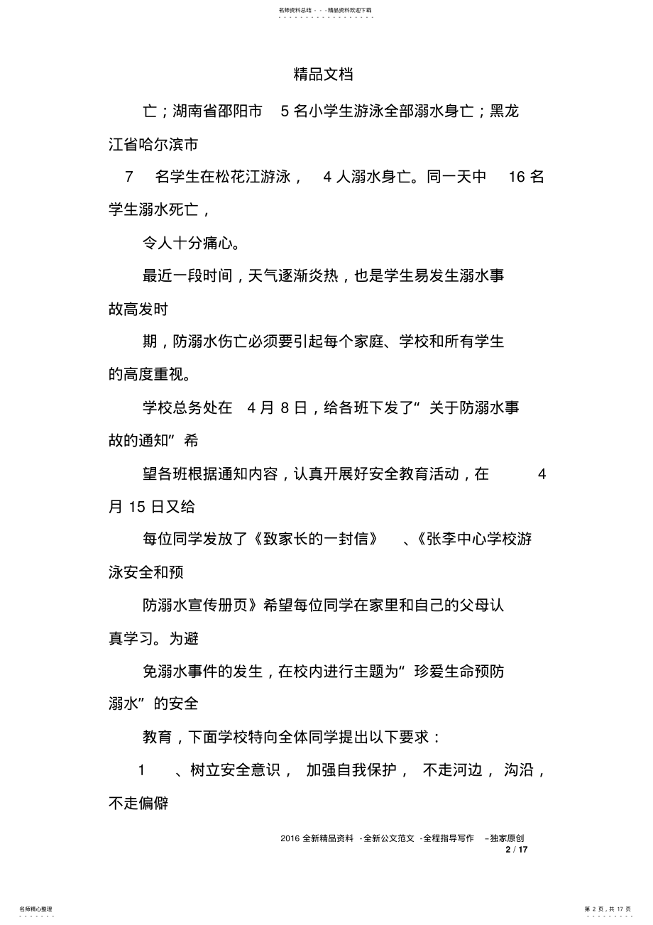 2022年学校防溺水讲话稿 .pdf_第2页