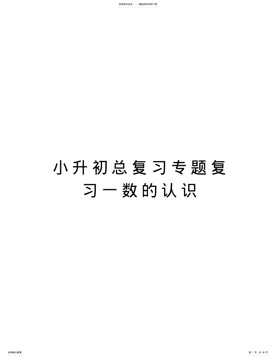 2022年小升初总复习专题复习一数的认识讲课稿 .pdf_第1页