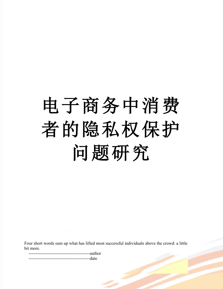 电子商务中消费者的隐私权保护问题研究.doc_第1页