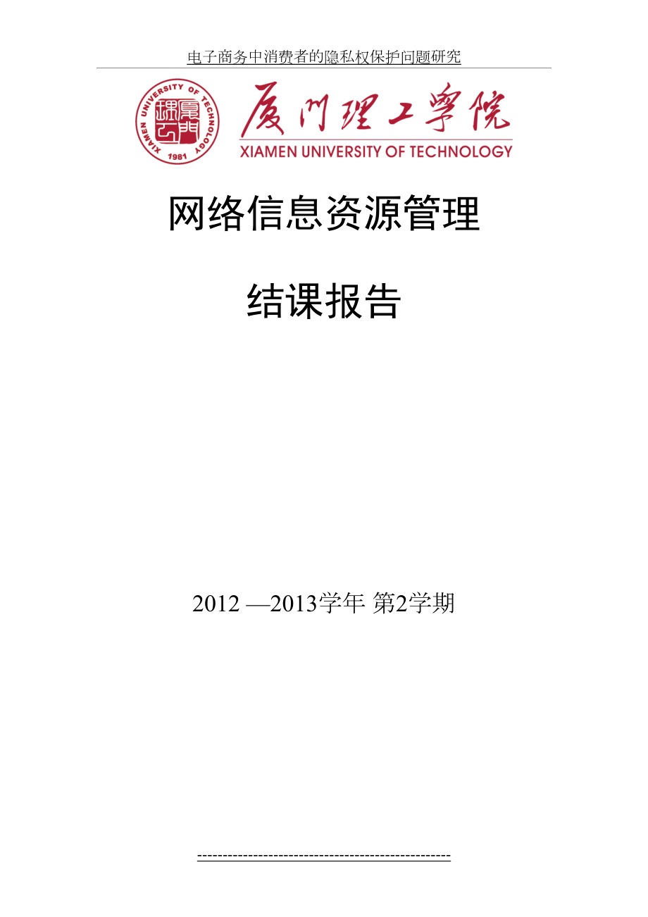 电子商务中消费者的隐私权保护问题研究.doc_第2页