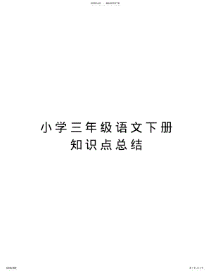 2022年小学三年级语文下册知识点总结教学文案 .pdf