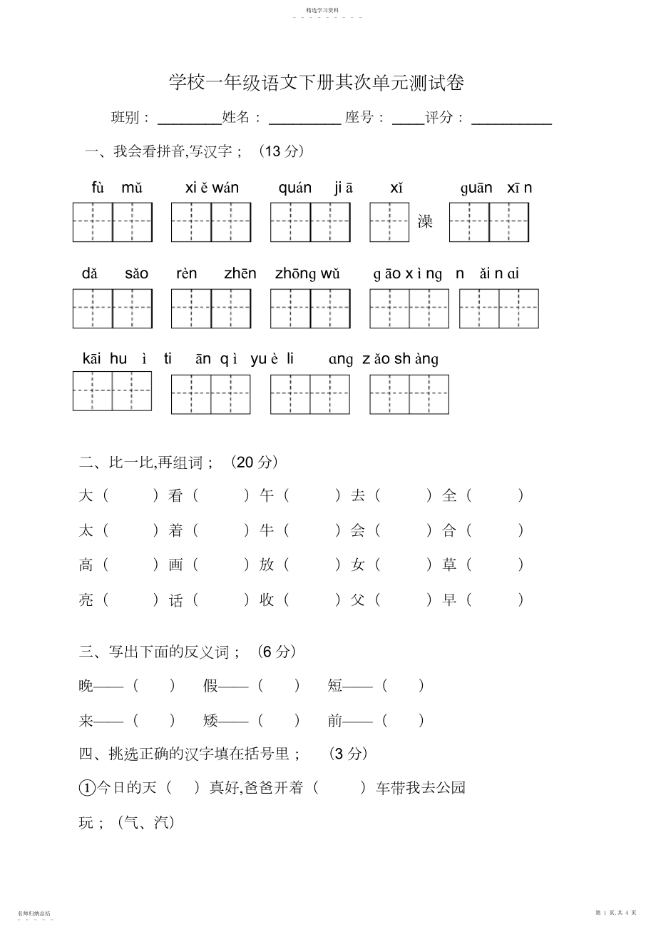 2022年小学一年级语文下册第二单元测试卷.docx_第1页