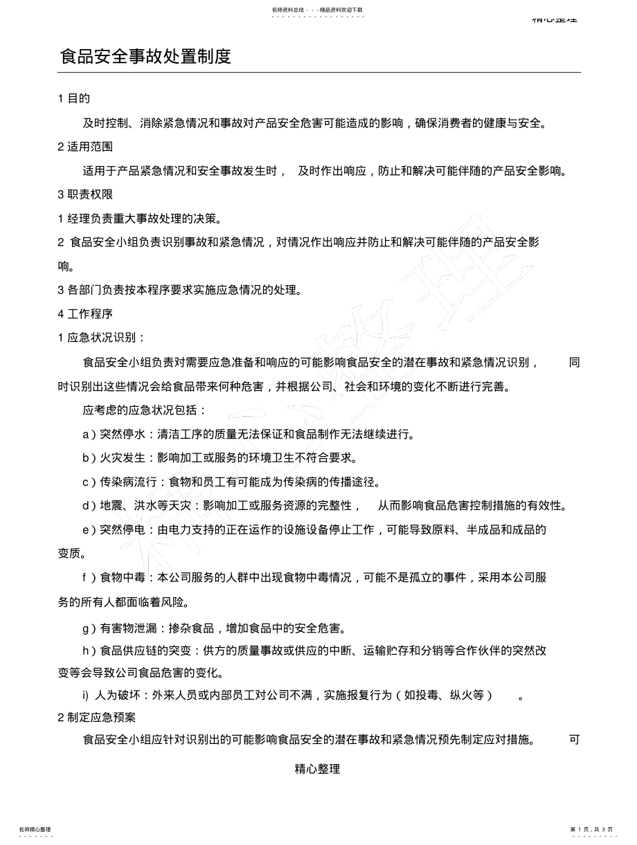 2022年食品安全事故处置制度 .pdf_第1页