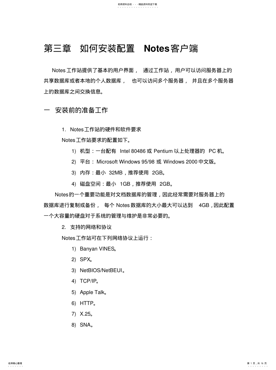 2022年如何安装配置Notes客户端 .pdf_第1页