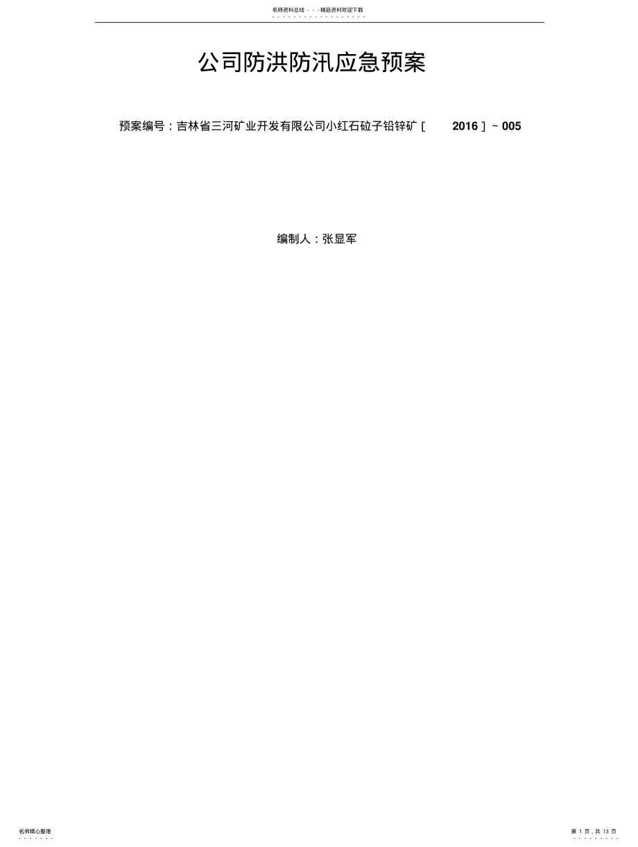 2022年非煤矿山防汛应急救援预案 .pdf_第1页