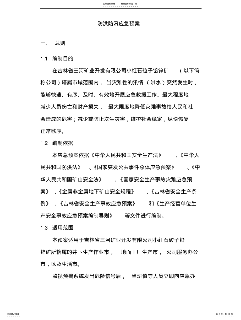 2022年非煤矿山防汛应急救援预案 .pdf_第2页