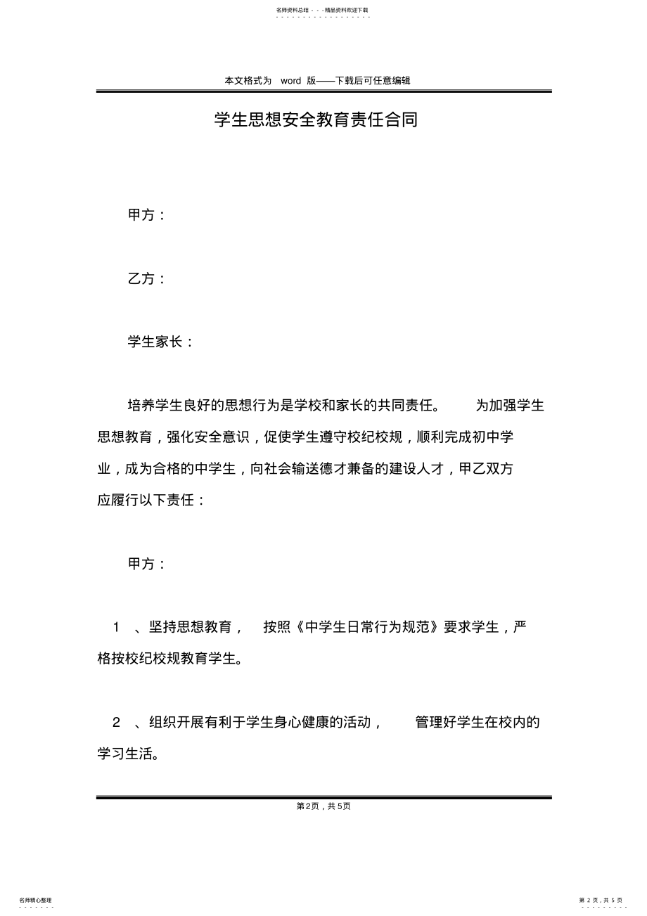 2022年学生思想安全教育责任合同 .pdf_第2页