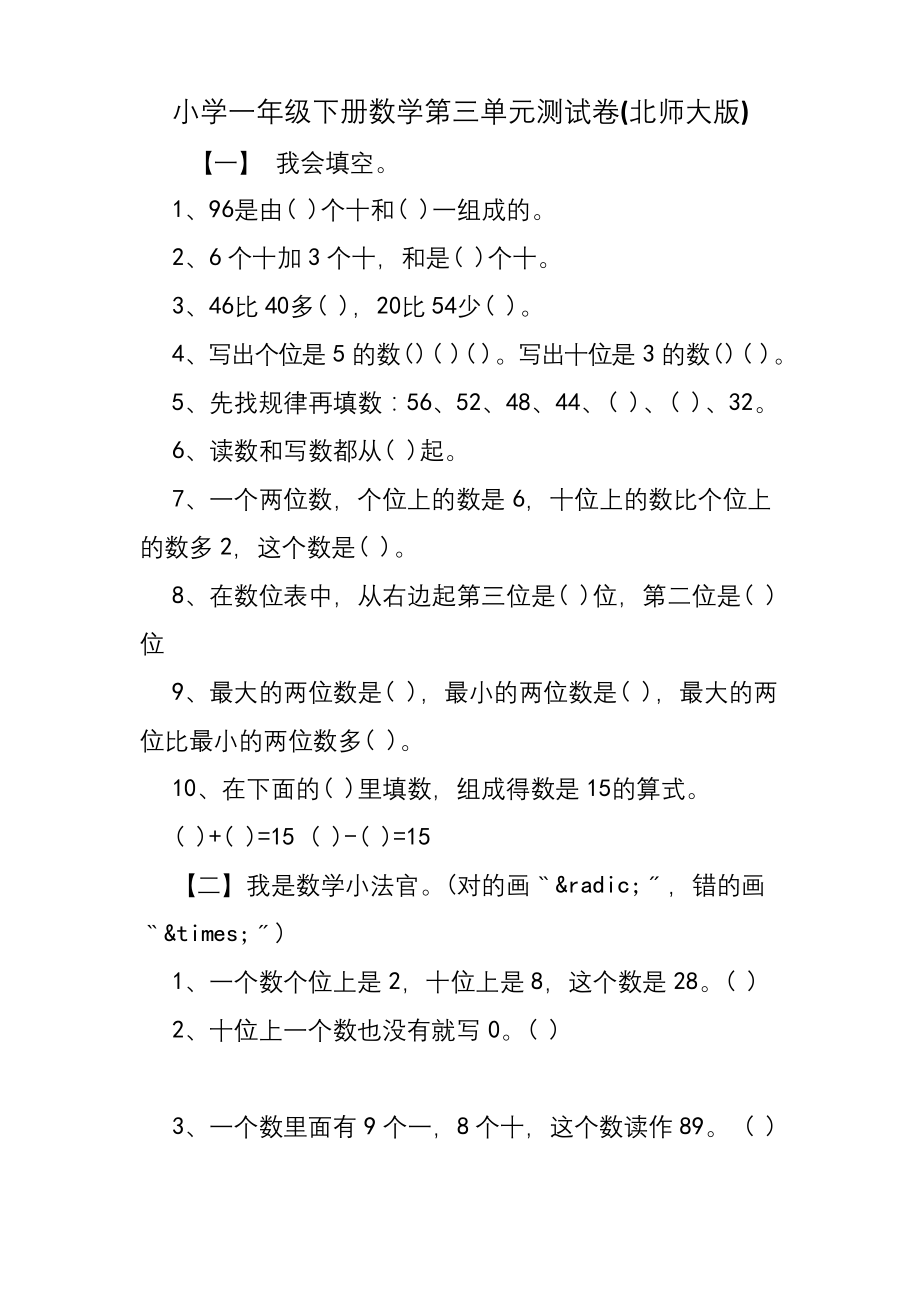 小学一年级下册数学第三单元测试卷(北师大版).docx_第1页