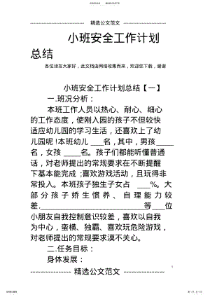 2022年小班安全工作计划总结,推荐文档 .pdf