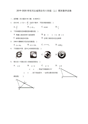 2019-2020学年河北省邢台市八年级(上)期末数学试卷-及答案解析.docx