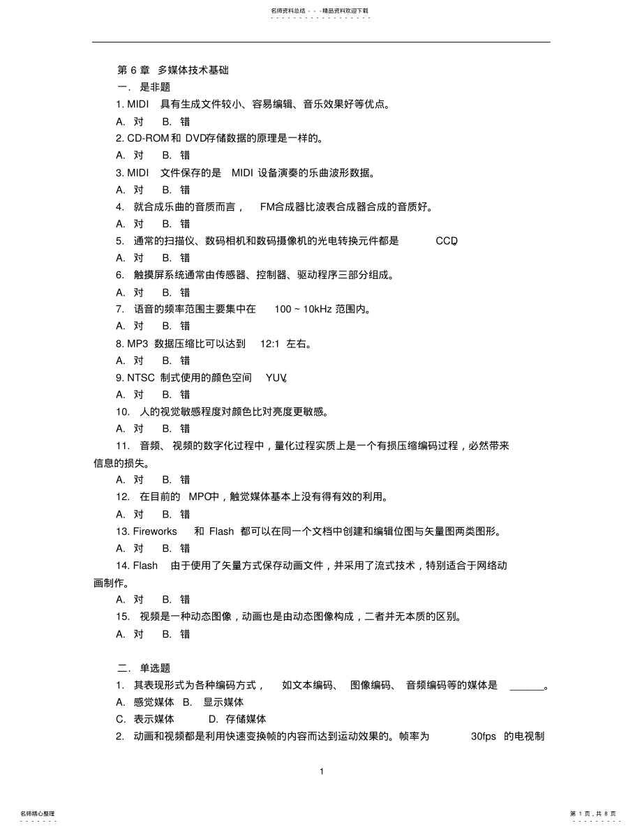 2022年多媒体技术基础习题及答案 .pdf_第1页