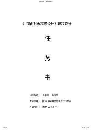 2022年面向对象课程设计任务书-计算机用 .pdf