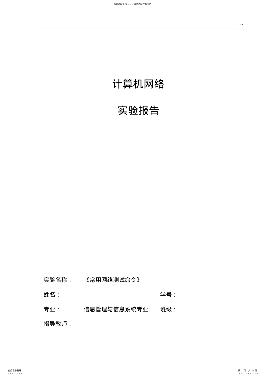 2022年实验二网络常用检验命令实验报告 .pdf_第1页