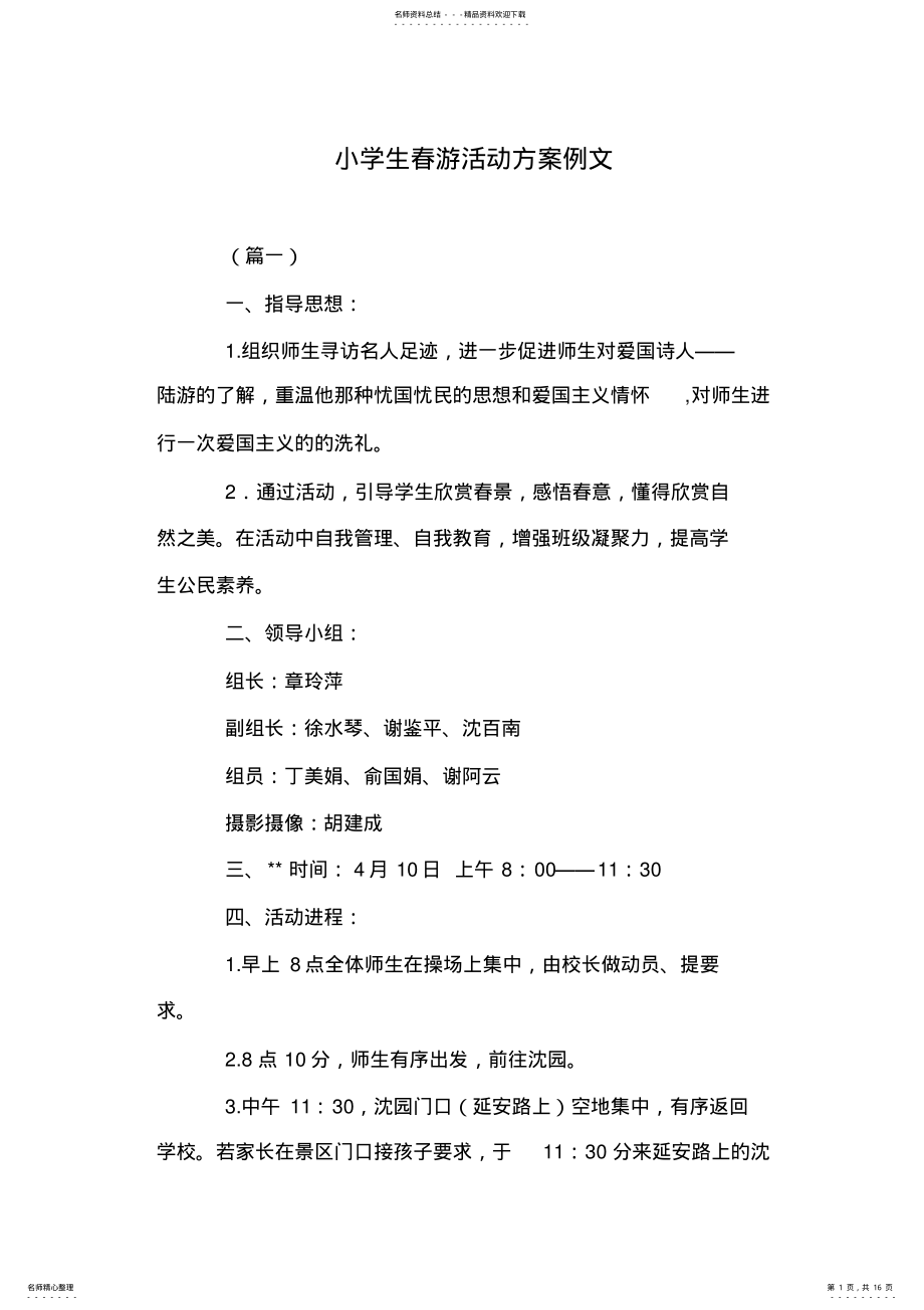 2022年小学生春游活动方案例文 .pdf_第1页