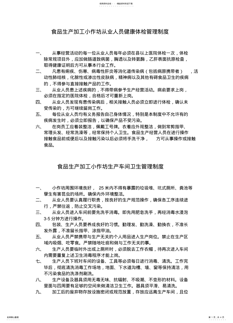 2022年食品生产加工小作坊食品安全管理制度 .pdf_第1页