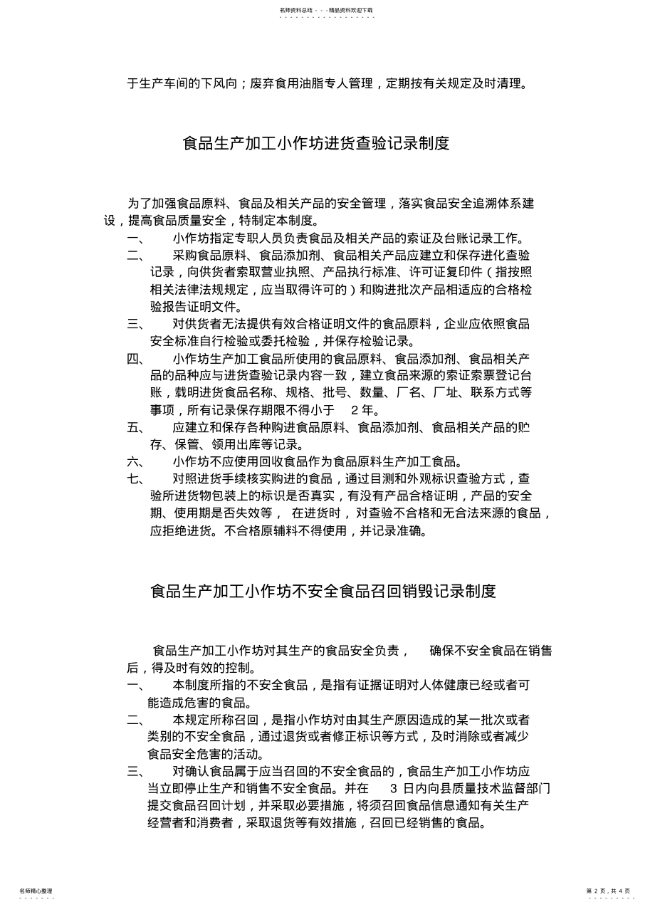 2022年食品生产加工小作坊食品安全管理制度 .pdf_第2页