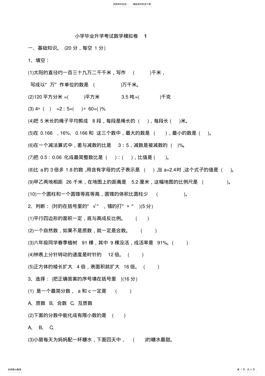 2022年小学毕业升学考试数学模拟卷 .pdf_第1页