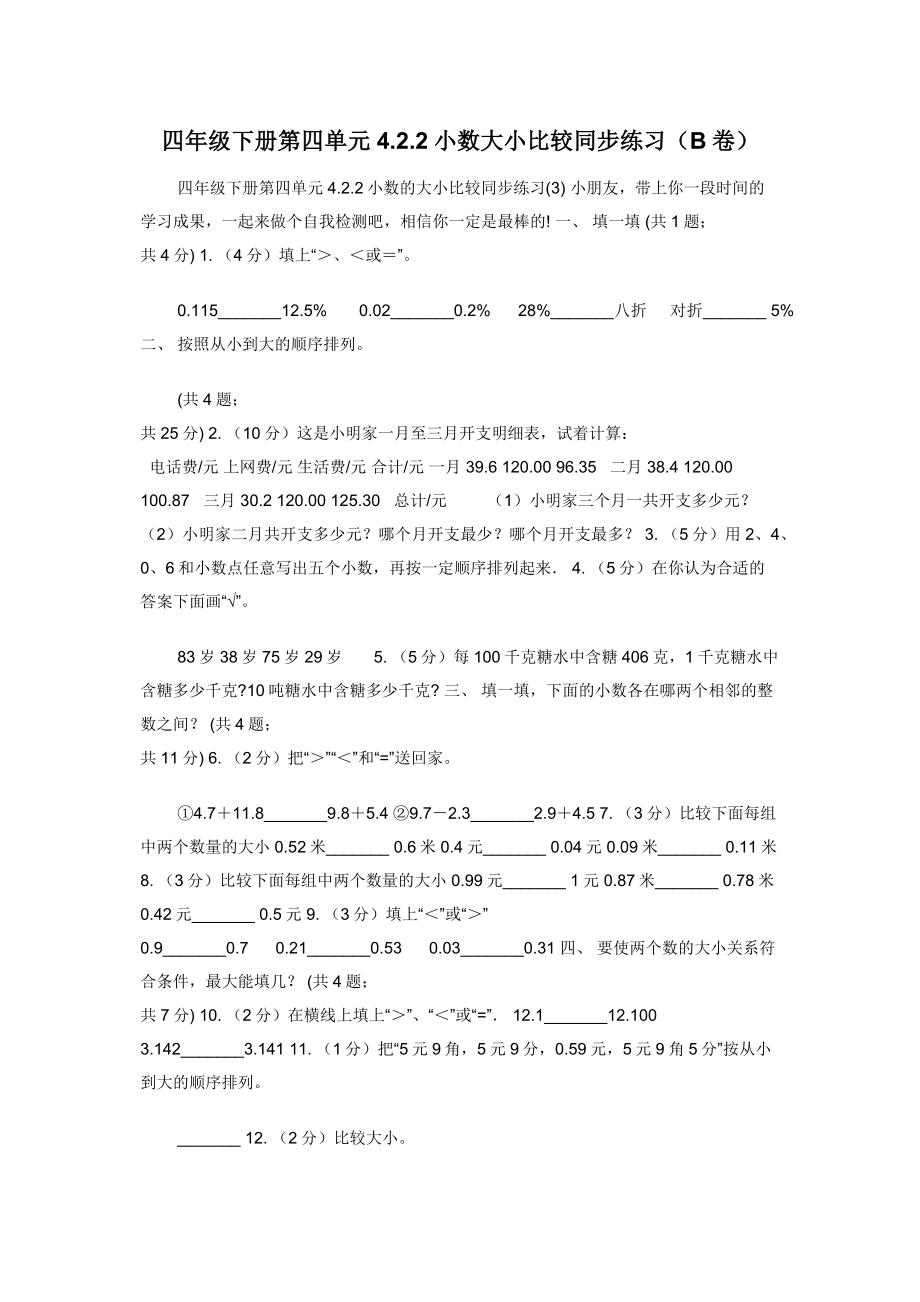 四年级下册第四单元4.2.2小数大小比较同步练习（B卷）.docx_第1页