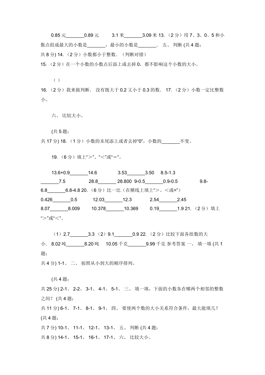 四年级下册第四单元4.2.2小数大小比较同步练习（B卷）.docx_第2页