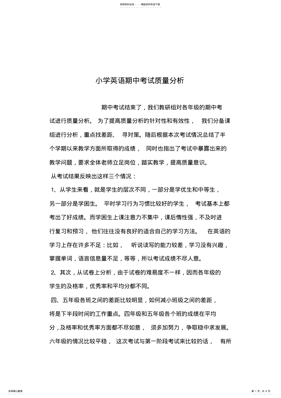 2022年小学英语期中考试质量分析 .pdf_第1页