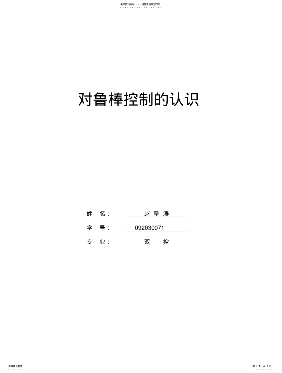 2022年对鲁棒控制的认识 .pdf_第1页