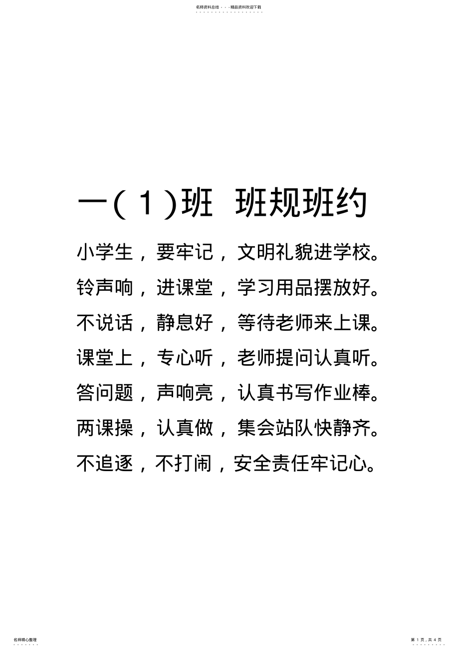 2022年小学一年级班规汇编 .pdf_第1页