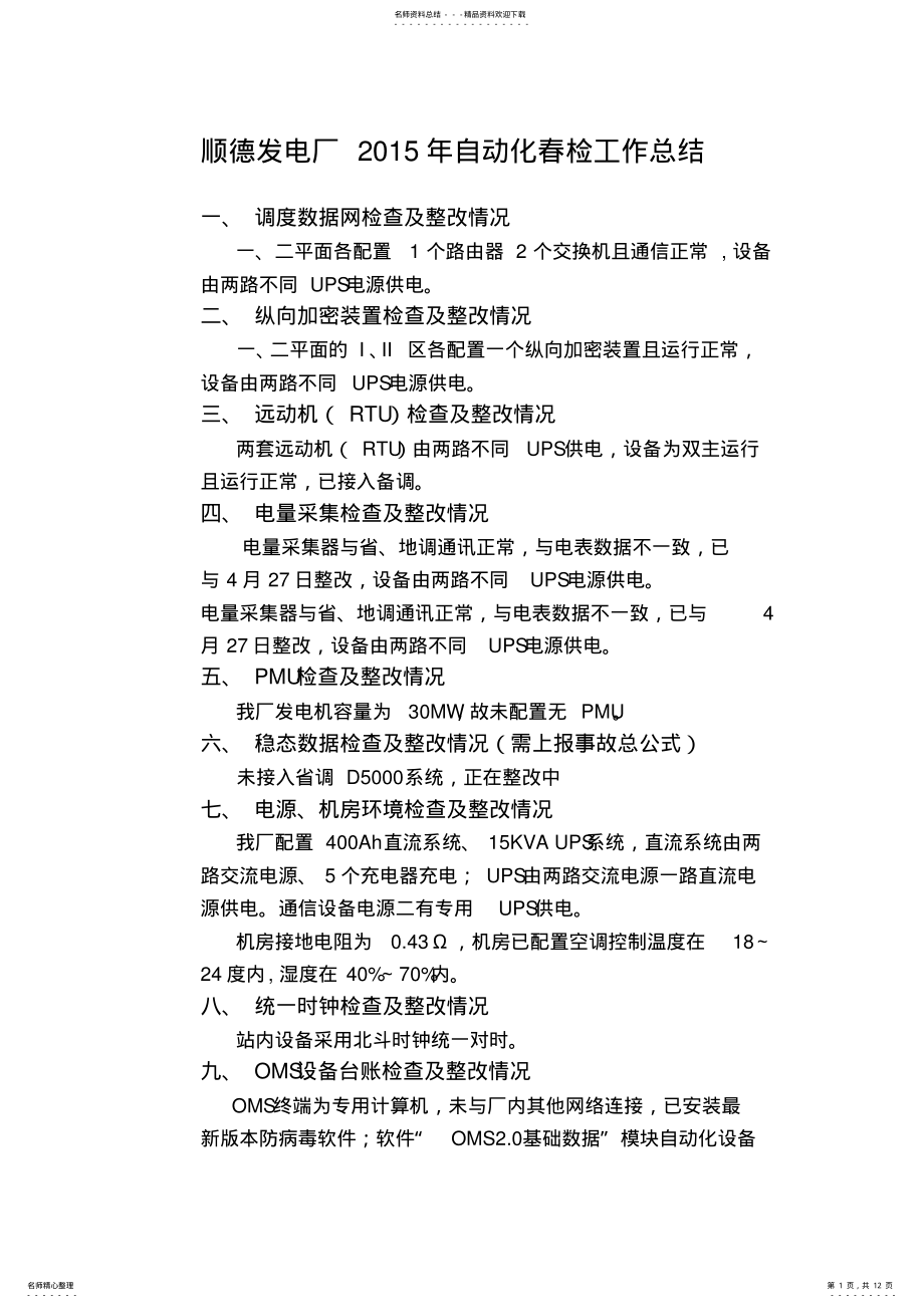 2022年顺德电厂自动化自查报告 .pdf_第1页