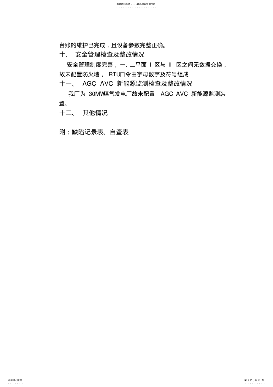 2022年顺德电厂自动化自查报告 .pdf_第2页