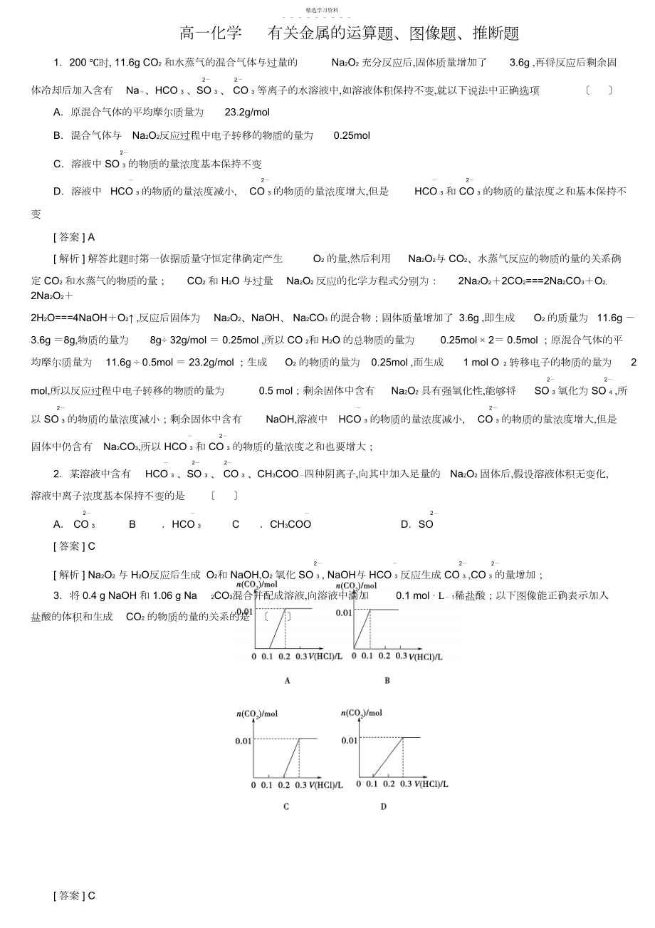 2022年高一化学有关金属的计算题图像题推断题答案.docx_第1页