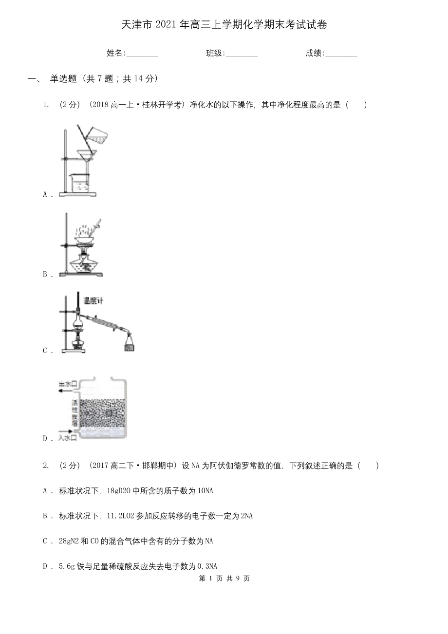 天津市2021年高三上学期化学期末考试试卷.docx_第1页