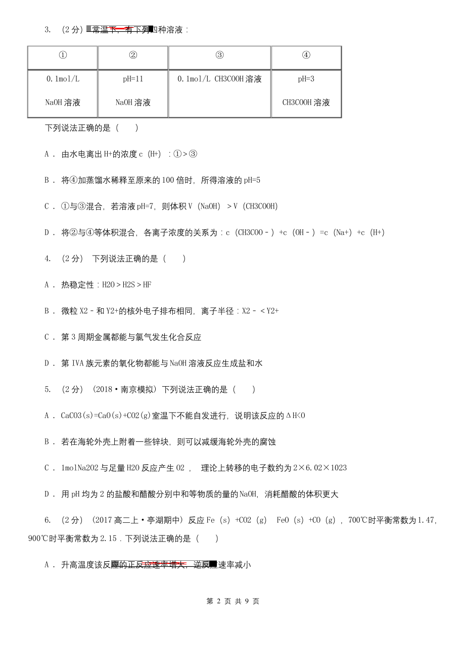 天津市2021年高三上学期化学期末考试试卷.docx_第2页