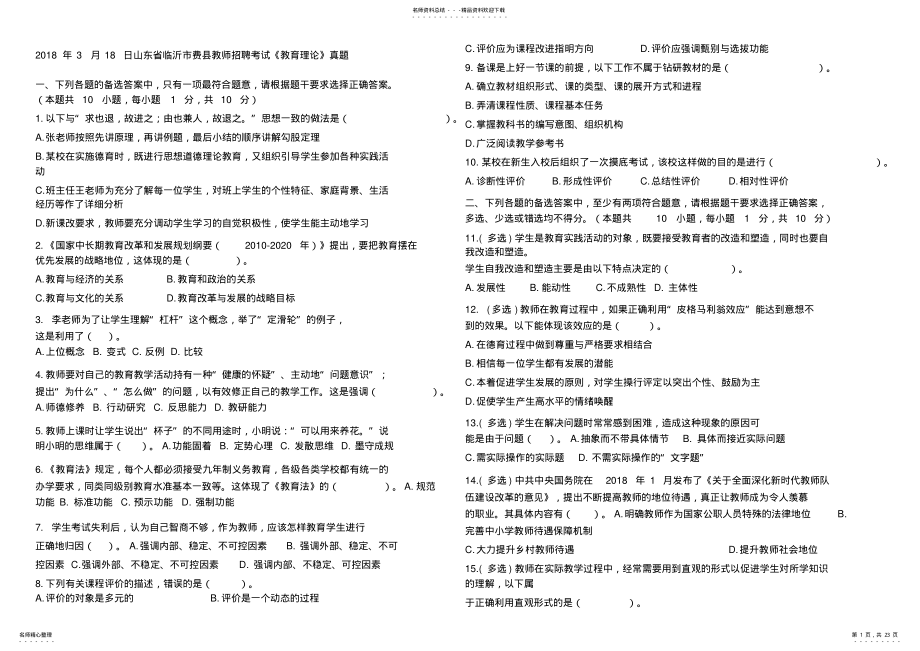 2022年年临沂各区县教师招聘教育理论真题 .pdf_第1页