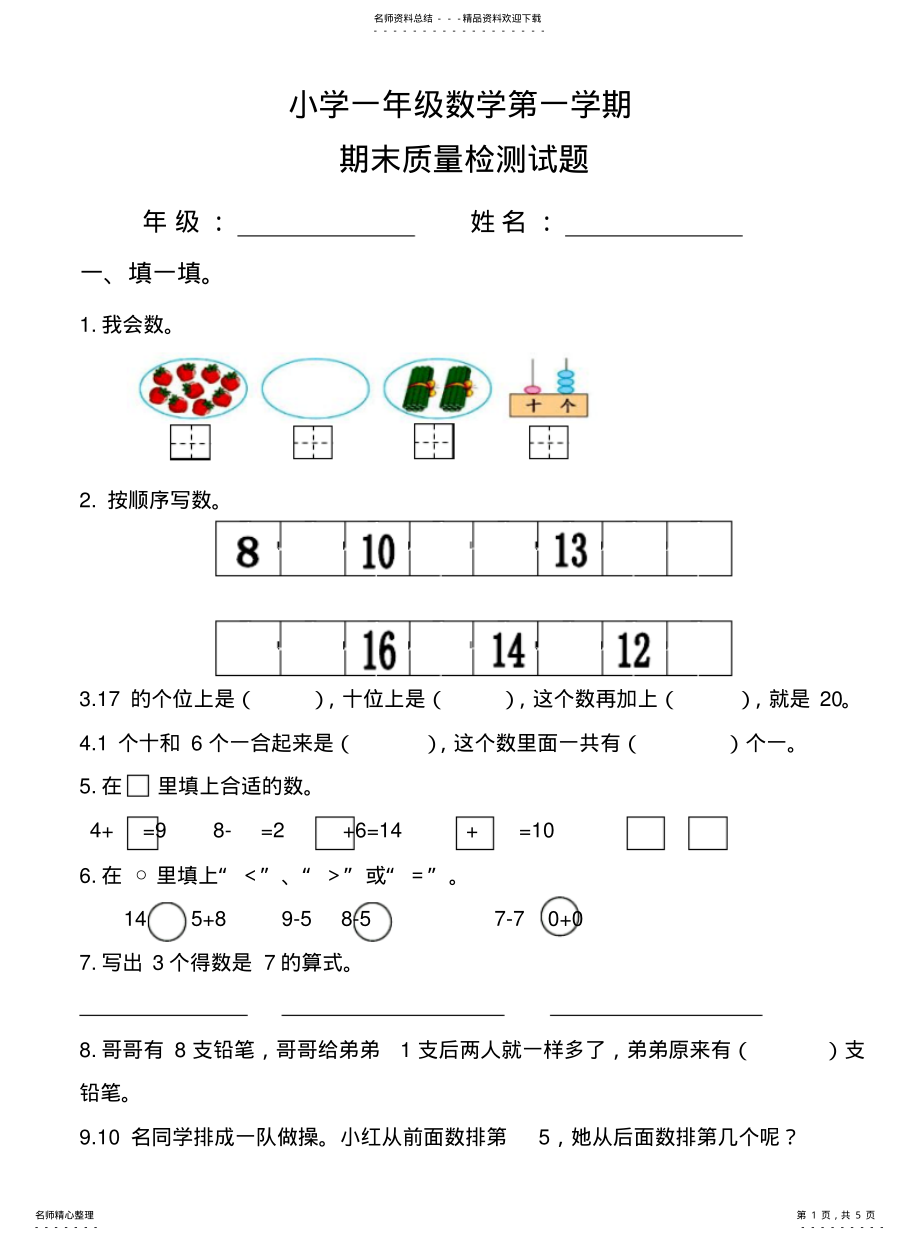 2022年青岛版一年级上数学期末试题 .pdf_第1页