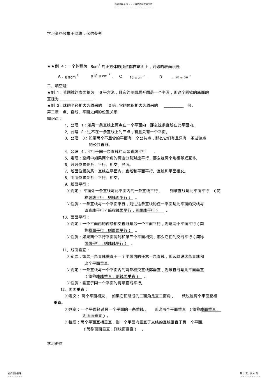 2022年高中数学必修二_知识点、考点及典型例题解析 .pdf_第2页