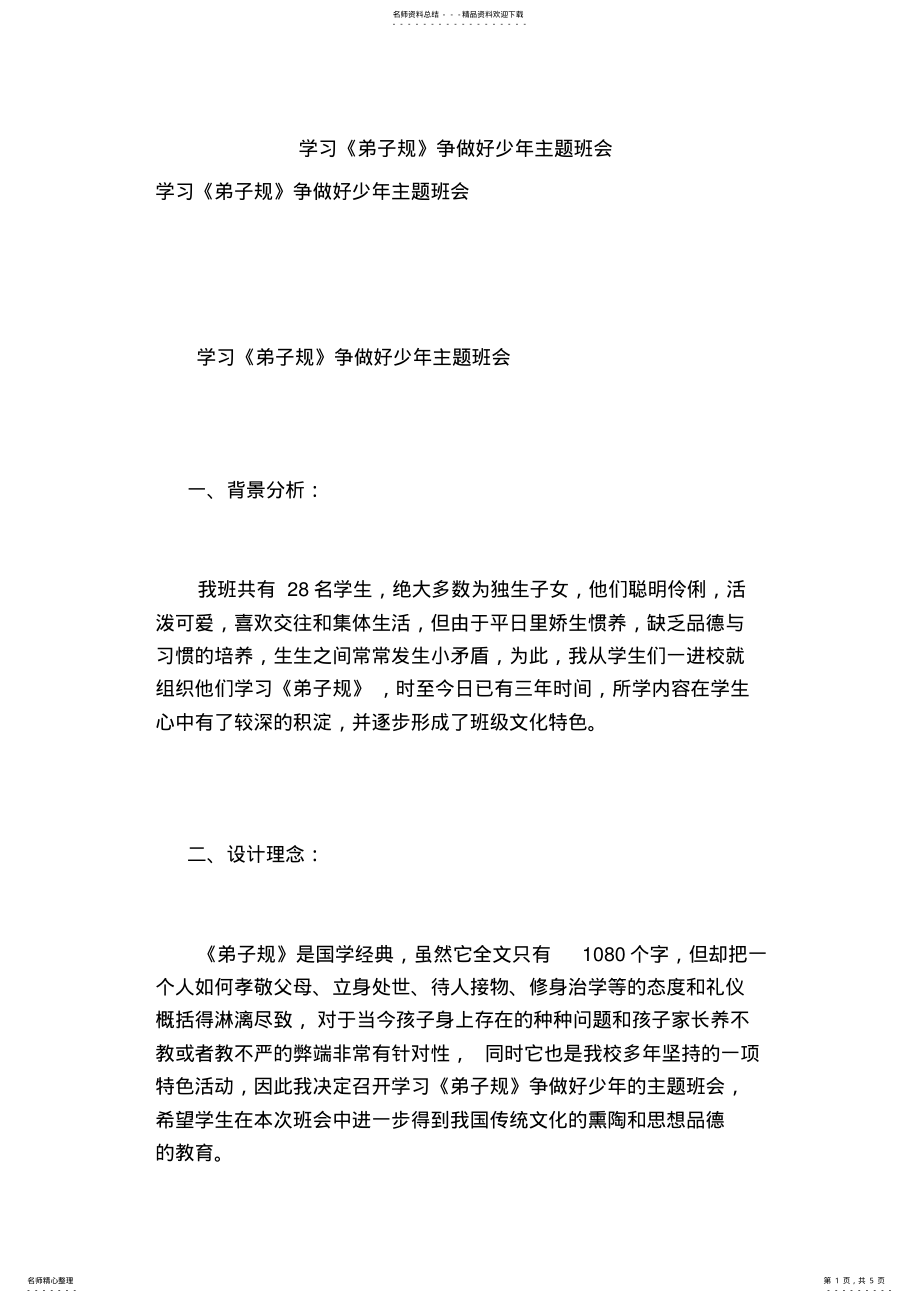 2022年学习《弟子规》争做好少年主题班会 .pdf_第1页