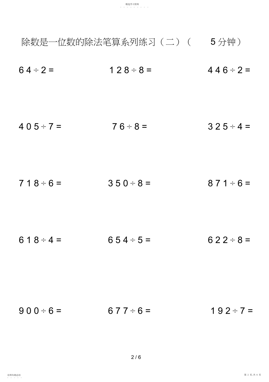 2022年除数是一位数的除法笔算系列练习4.docx_第2页
