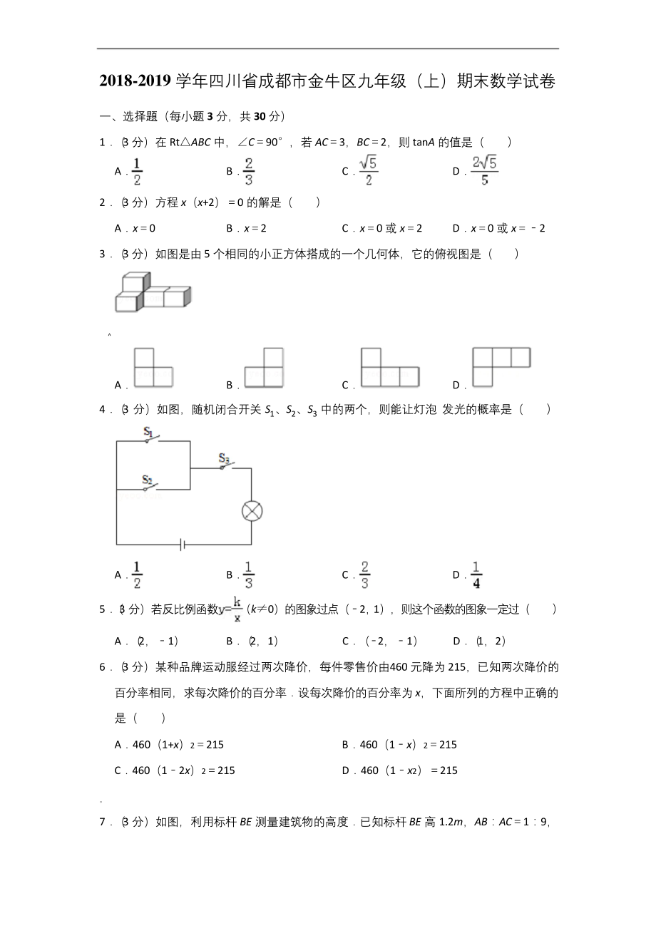 2018-2019学年四川省成都市金牛区九年级(上)期末数学试卷.docx_第1页