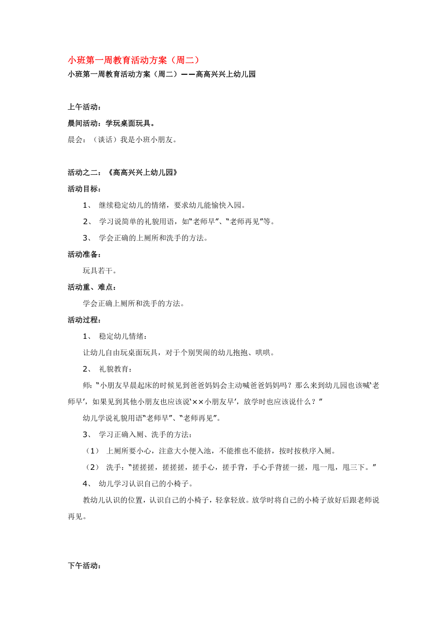 幼儿园大班中班小班小班第一周教育活动方1优秀教案优秀教案课时作业课时训练.doc_第1页