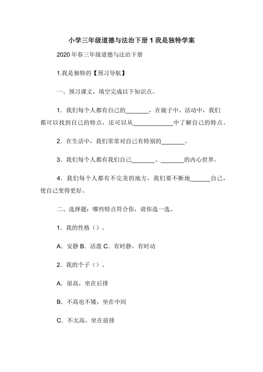 小学三年级道德与法治下册1我是独特学案.docx_第1页