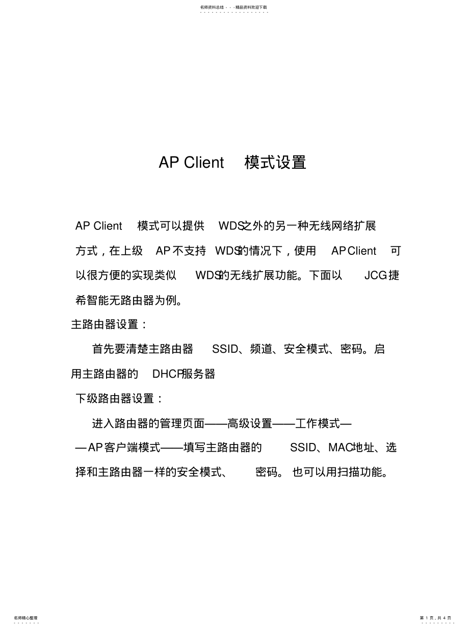 2022年如何使用无线路由器的AP客户端模式 .pdf_第1页