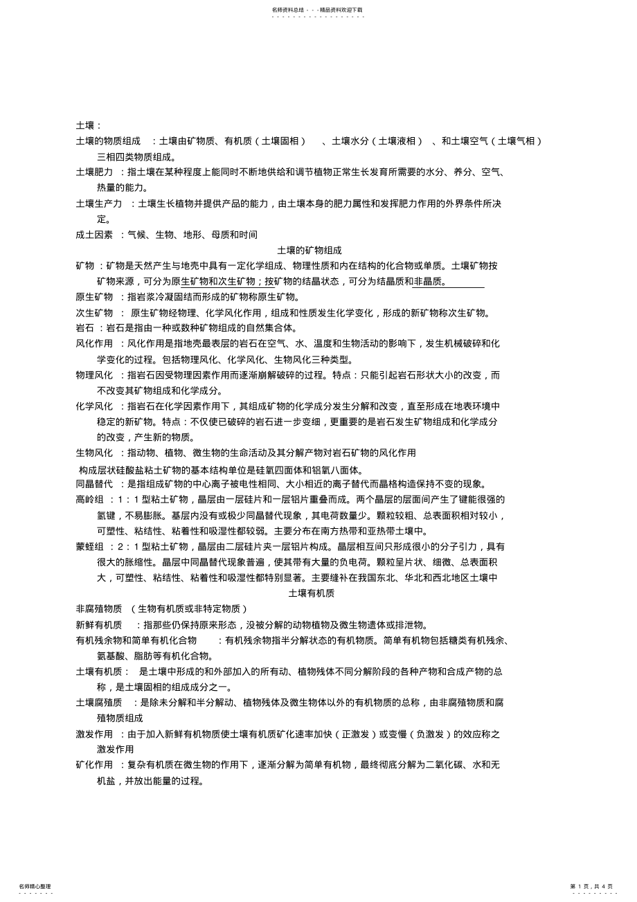 2022年完整word版,土壤学总结,推荐文档 .pdf_第1页