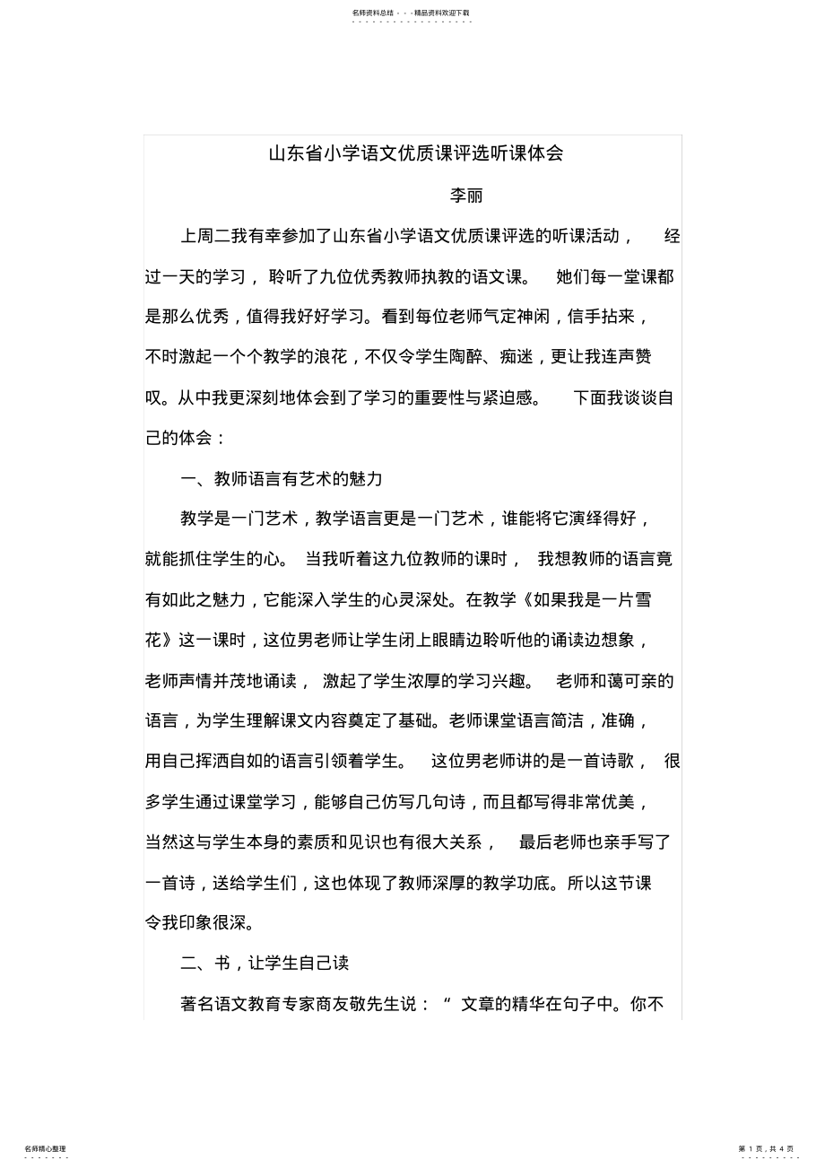 2022年小学语文优质课评选听课学习心得体会 .pdf_第1页