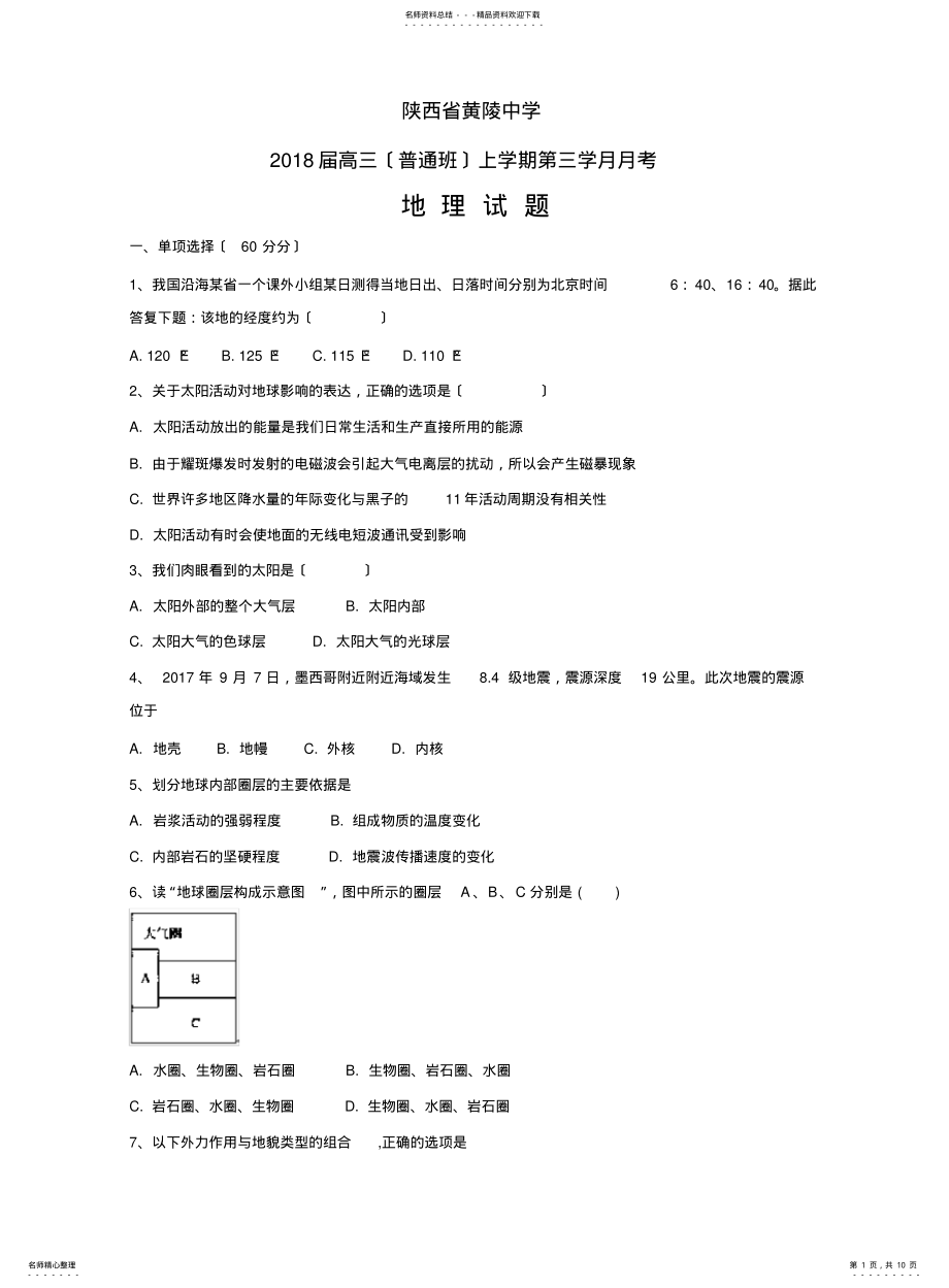 2022年陕西省黄陵中学高三上学期第三学月月考——地理地理 .pdf_第1页