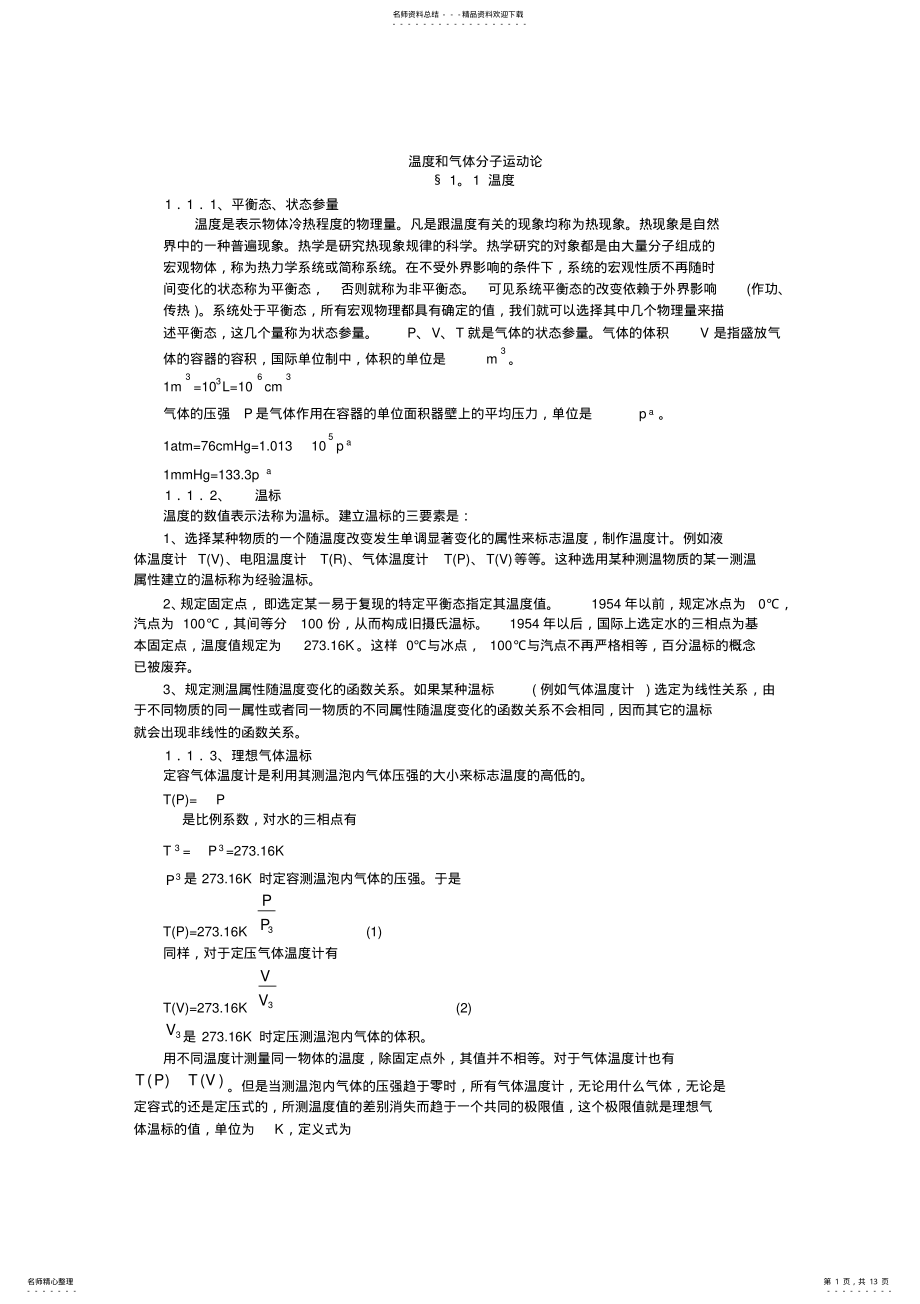 2022年高中物理竞赛辅导--温度和气体分子运动论 .pdf_第1页